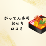 【2026年版】がってん寿司 おせち 口コミまとめ｜二段重から人気寿司店のおせち比較